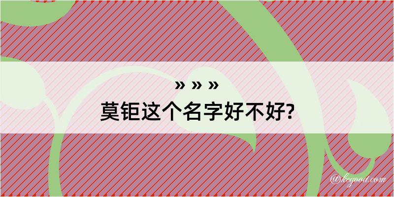 莫钜这个名字好不好?