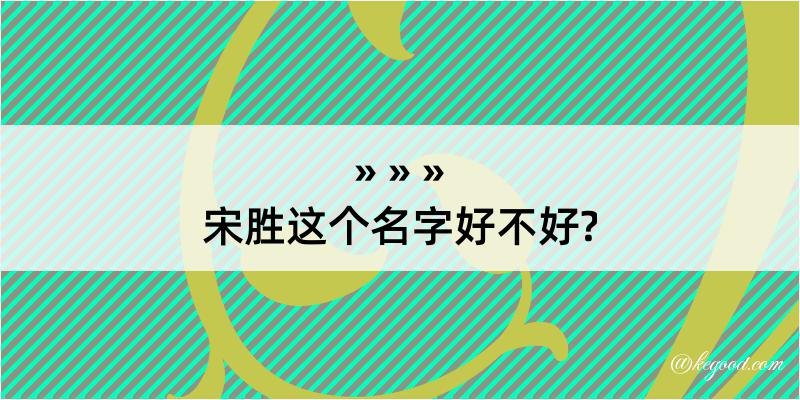 宋胜这个名字好不好?