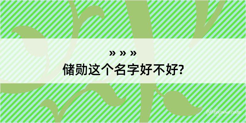 储勋这个名字好不好?