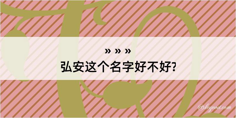 弘安这个名字好不好?