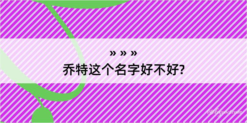 乔特这个名字好不好?