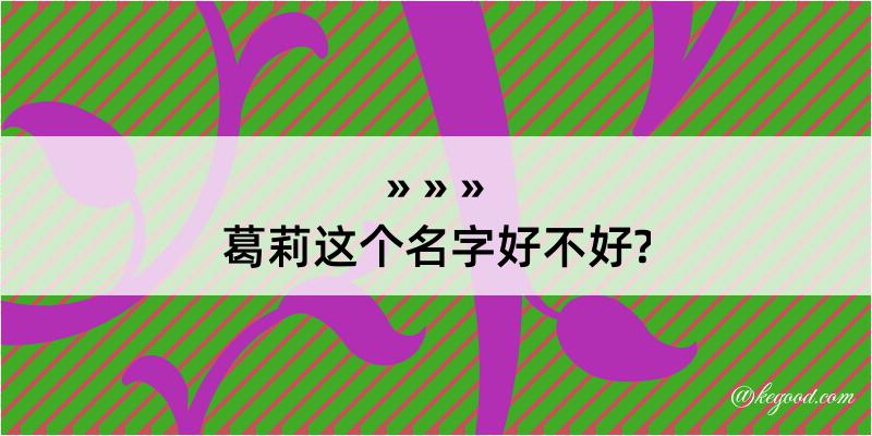 葛莉这个名字好不好?