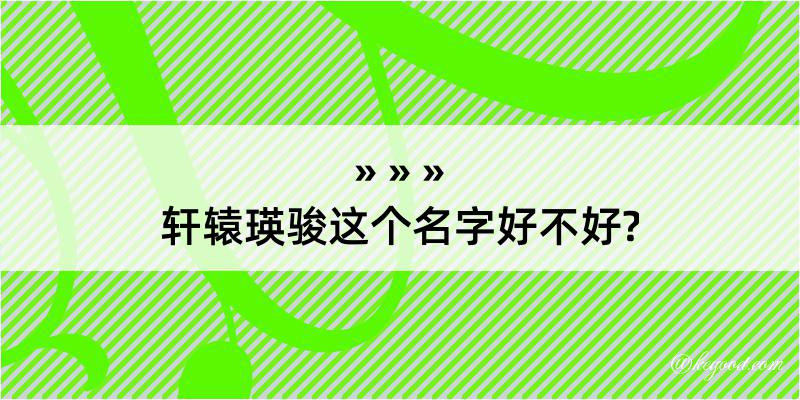 轩辕瑛骏这个名字好不好?