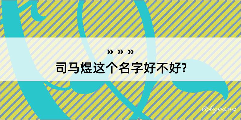 司马煜这个名字好不好?