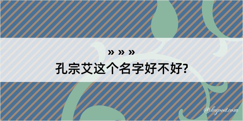 孔宗艾这个名字好不好?