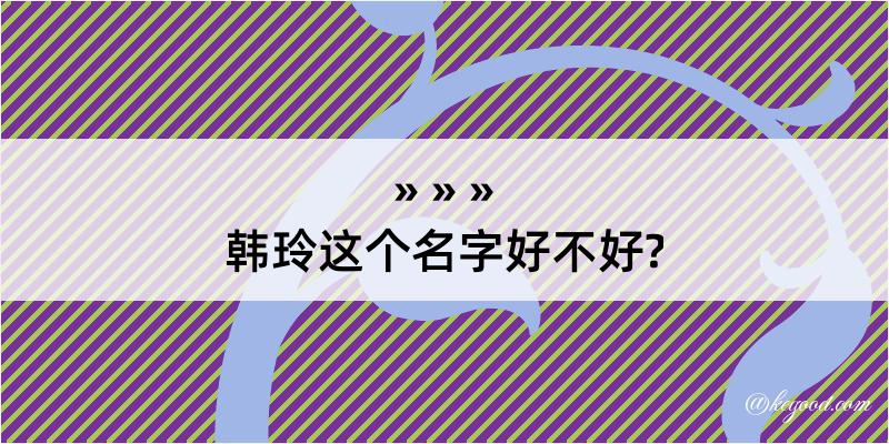 韩玲这个名字好不好?