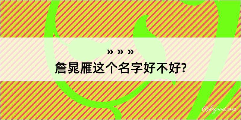 詹晁雁这个名字好不好?