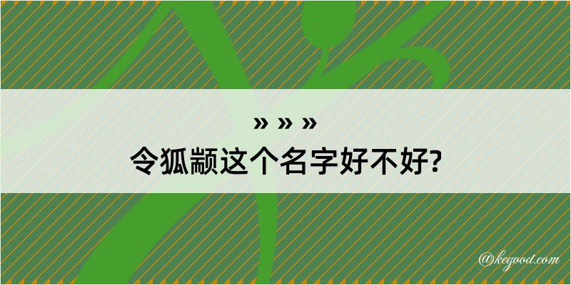 令狐颛这个名字好不好?