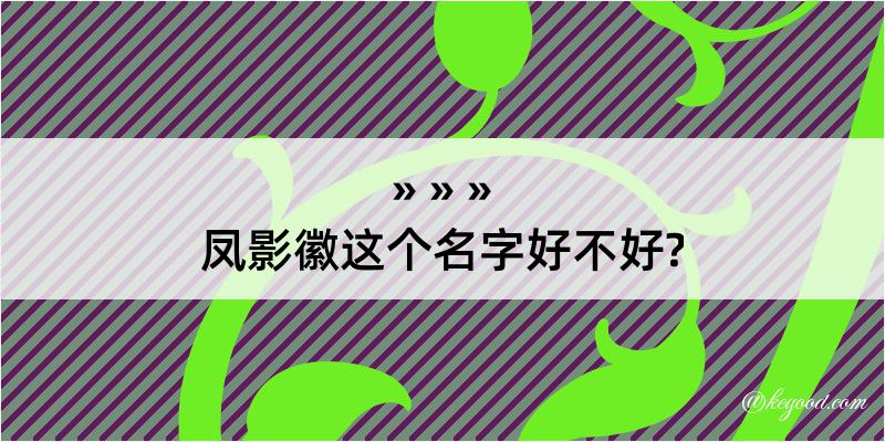 凤影徽这个名字好不好?