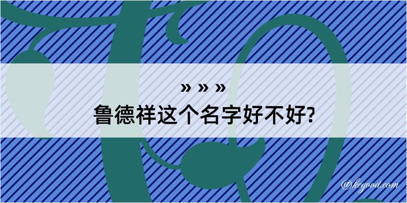 鲁德祥这个名字好不好?