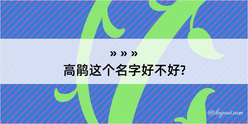 高鹃这个名字好不好?