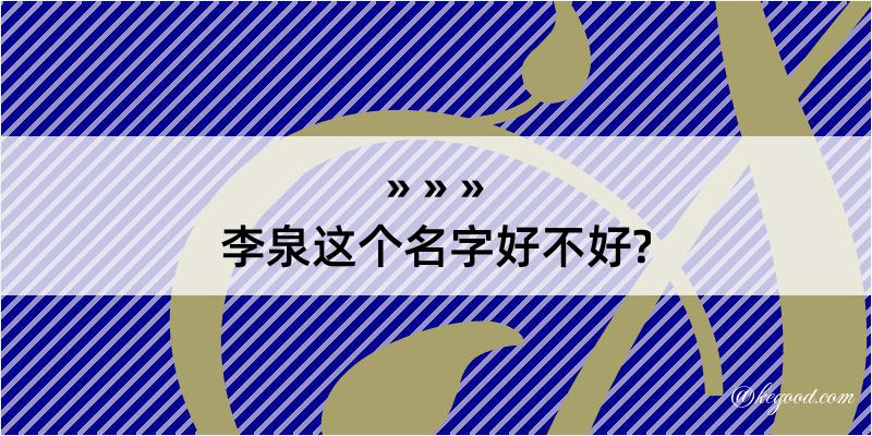 李泉这个名字好不好?