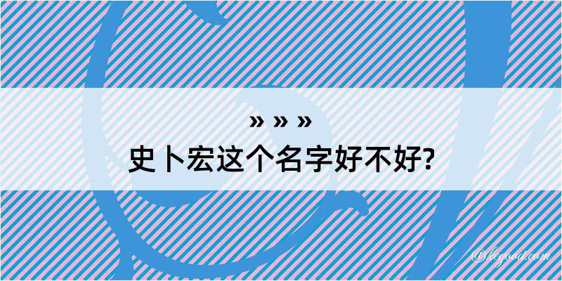 史卜宏这个名字好不好?