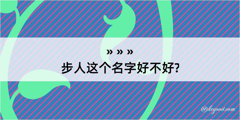 步人这个名字好不好?