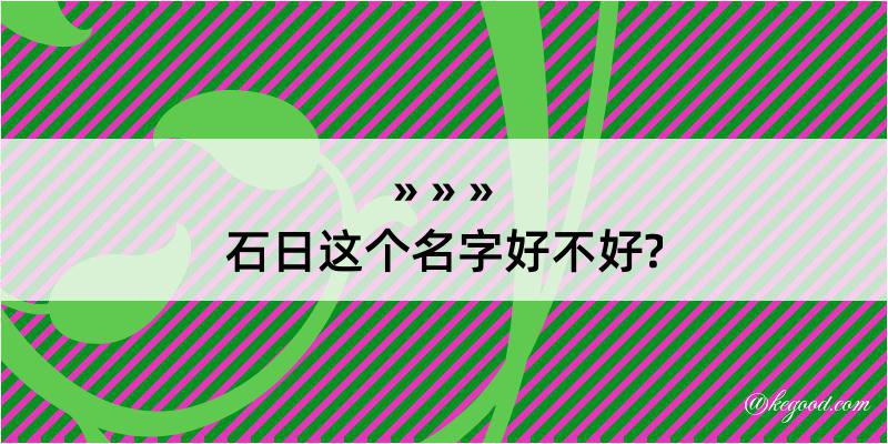 石日这个名字好不好?