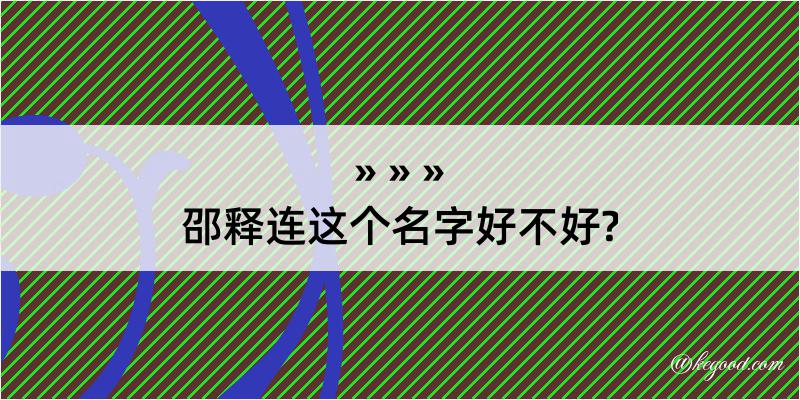 邵释连这个名字好不好?