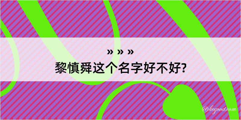 黎慎舜这个名字好不好?