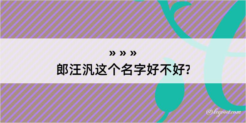 郎汪汎这个名字好不好?