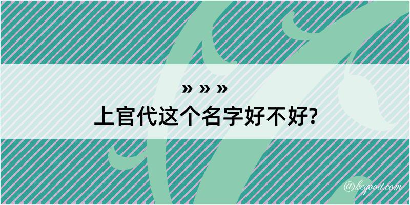 上官代这个名字好不好?