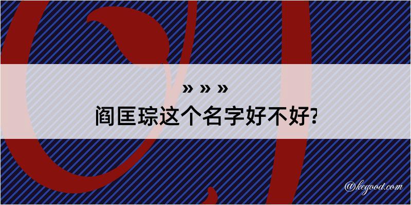 阎匡琮这个名字好不好?