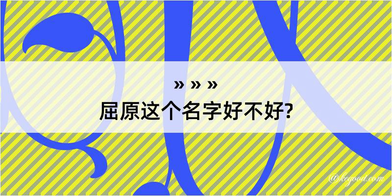 屈原这个名字好不好?