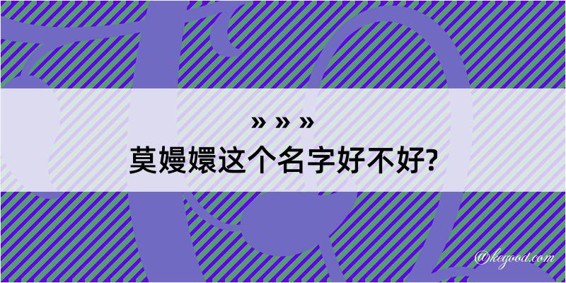 莫嫚嬛这个名字好不好?