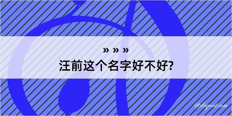 汪前这个名字好不好?