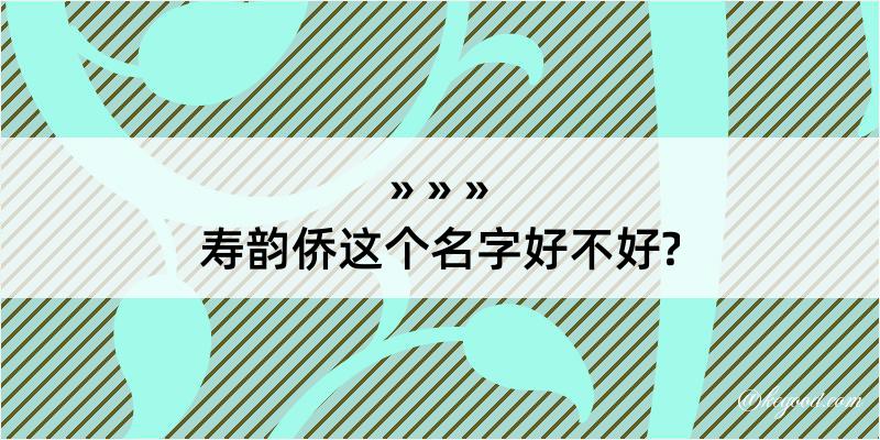 寿韵侨这个名字好不好?