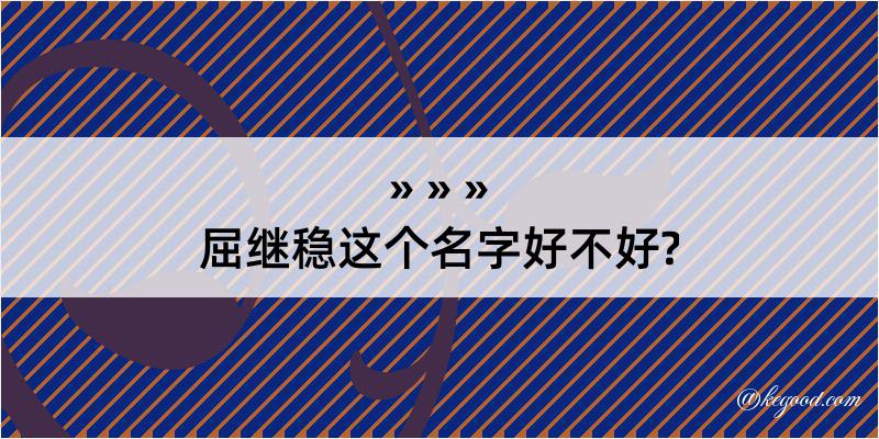 屈继稳这个名字好不好?