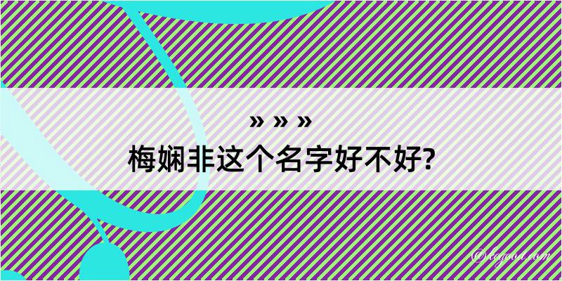 梅娴非这个名字好不好?