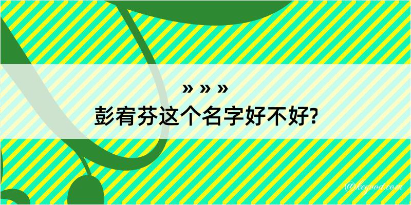 彭宥芬这个名字好不好?