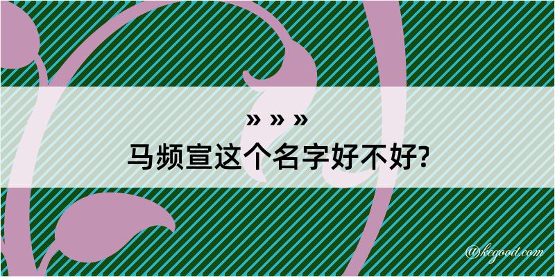 马频宣这个名字好不好?