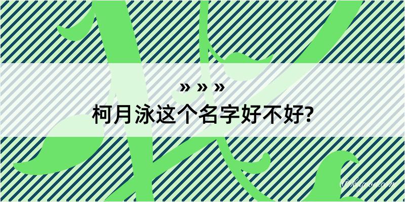 柯月泳这个名字好不好?