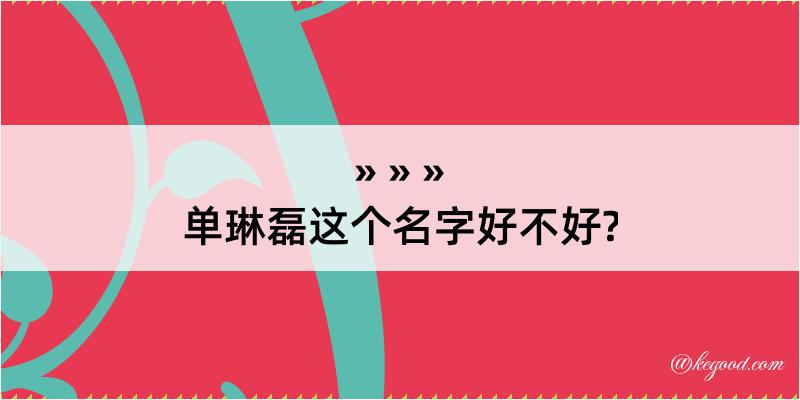 单琳磊这个名字好不好?