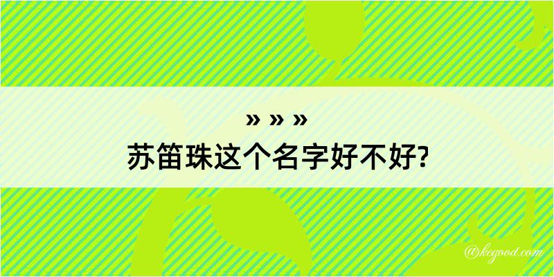 苏笛珠这个名字好不好?