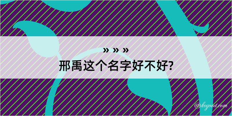 邢禹这个名字好不好?