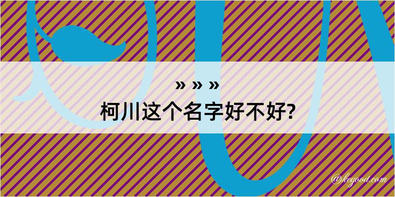 柯川这个名字好不好?