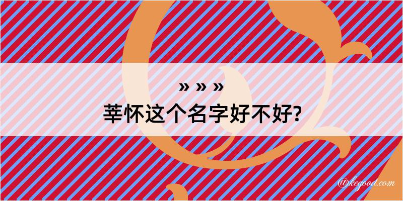 莘怀这个名字好不好?