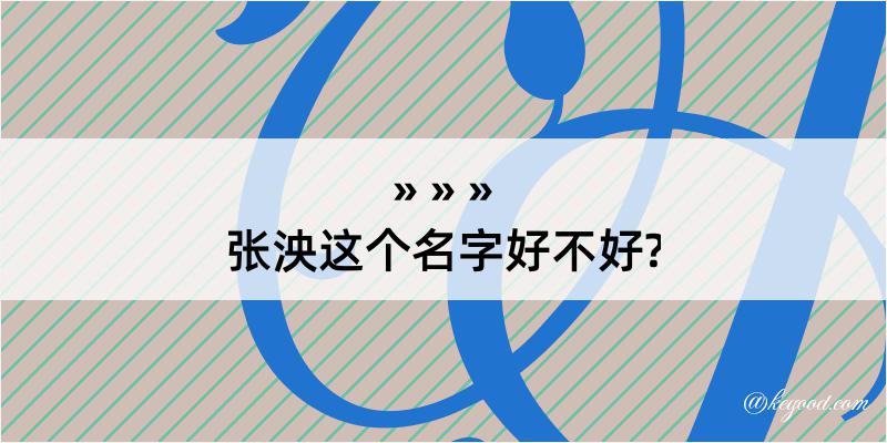 张泱这个名字好不好?