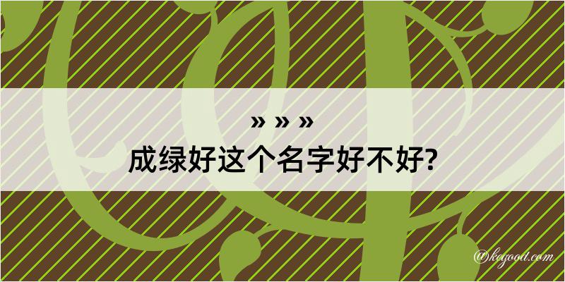 成绿好这个名字好不好?