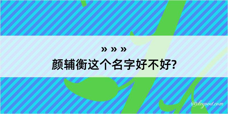 颜辅衡这个名字好不好?