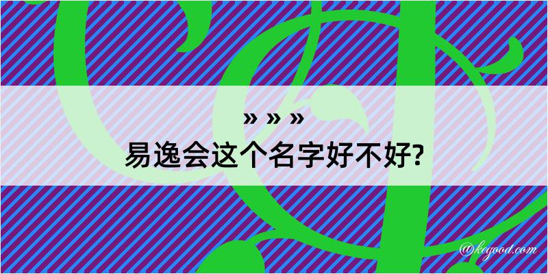 易逸会这个名字好不好?