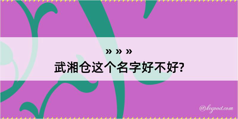 武湘仓这个名字好不好?