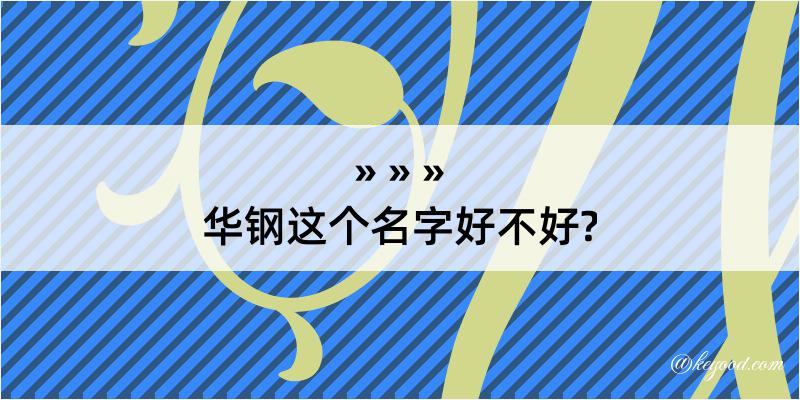 华钢这个名字好不好?