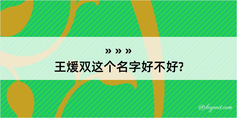 王煖双这个名字好不好?