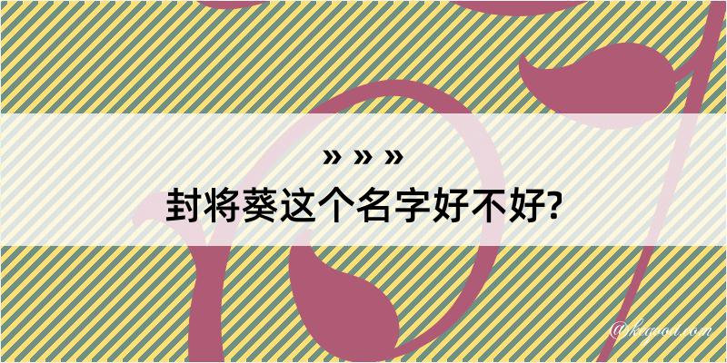 封将葵这个名字好不好?