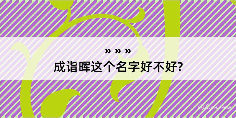 成诣晖这个名字好不好?