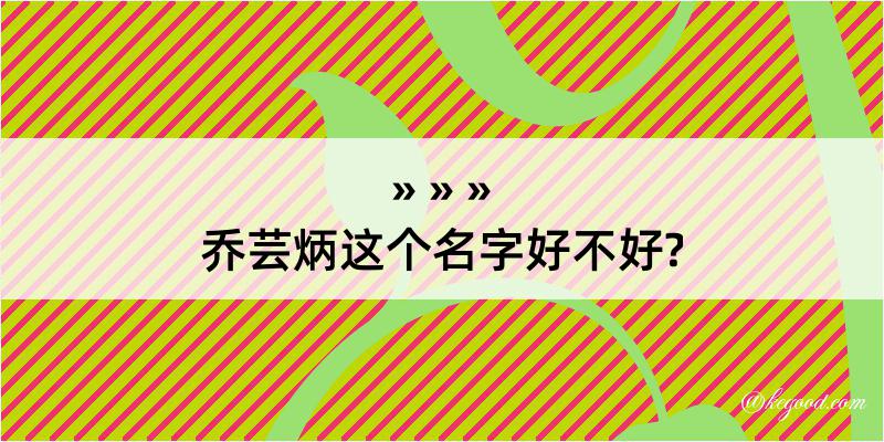 乔芸炳这个名字好不好?