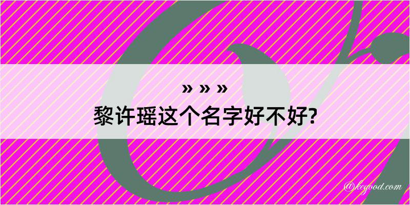 黎许瑶这个名字好不好?