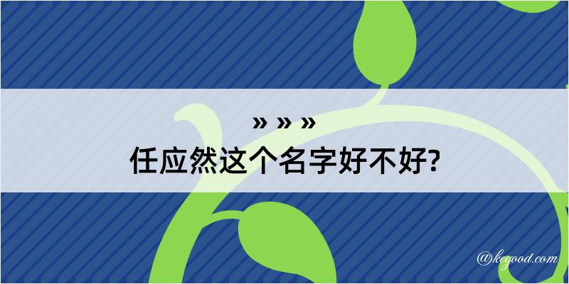 任应然这个名字好不好?